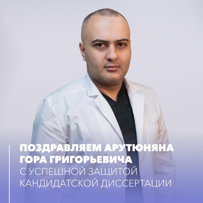 Гор Арутюнян защитил диссертацию кандидата медицинских наук
