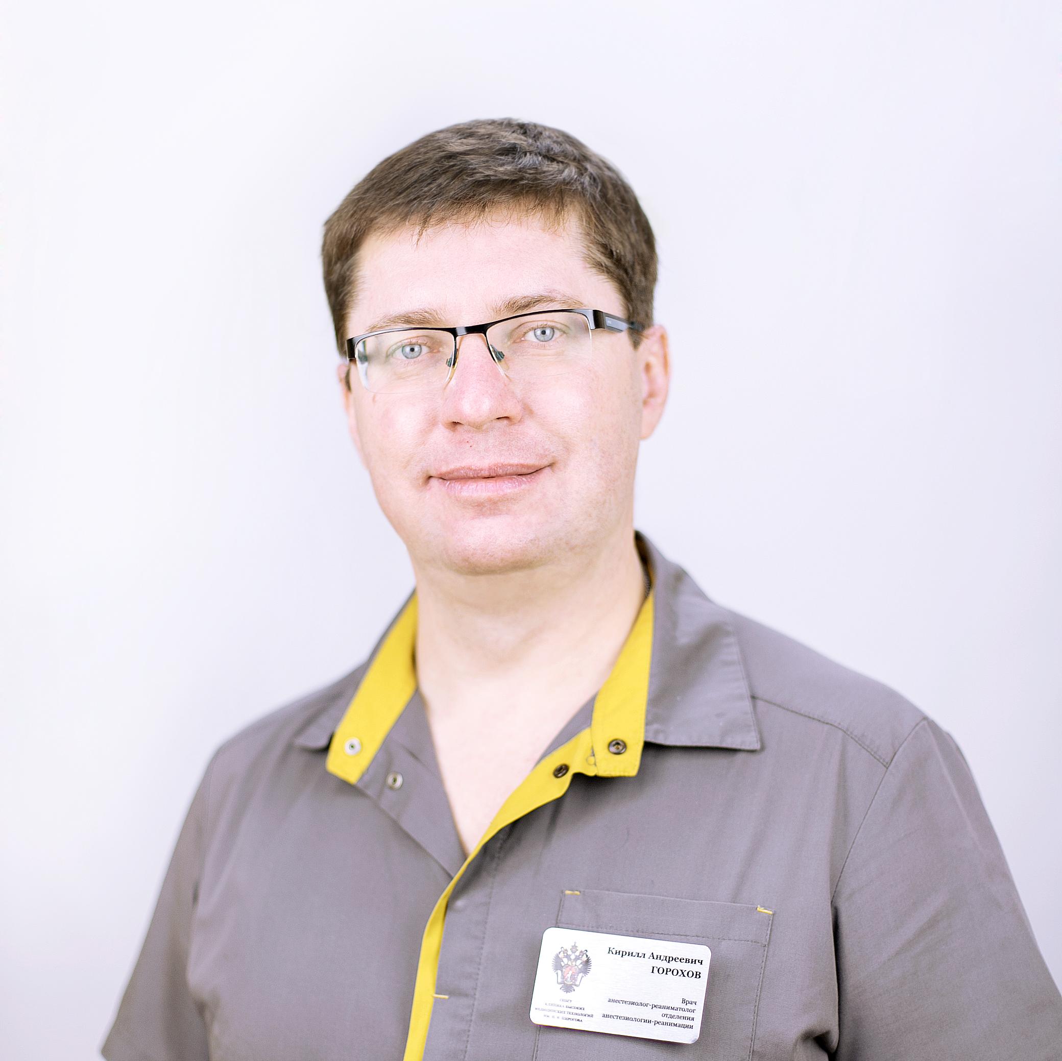 Горохов Кирилл Андреевич