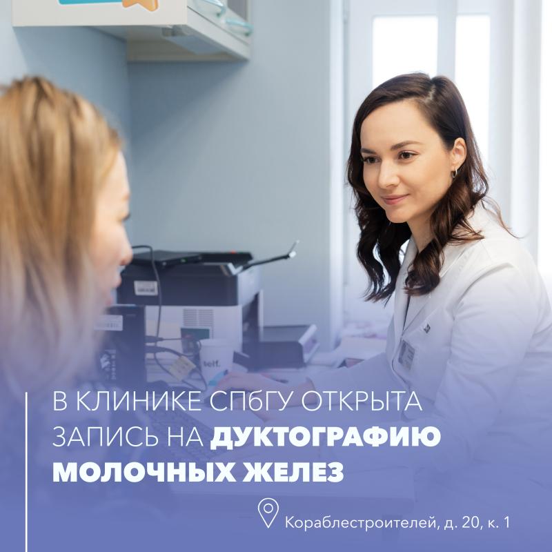 В Клинике СПбГУ открыта запись на дуктографию молочных желез