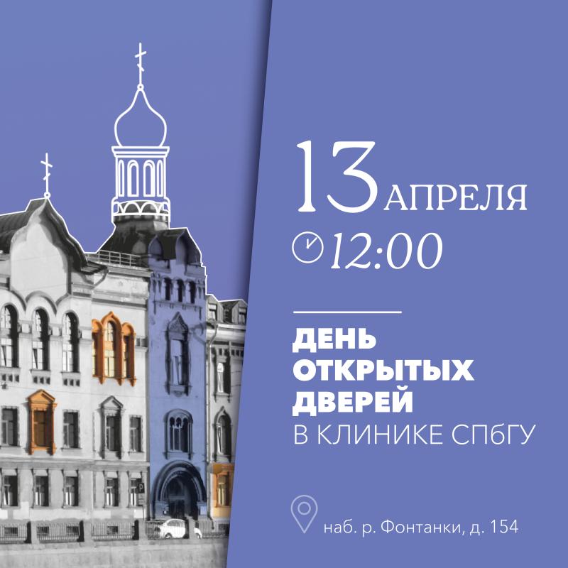 Приглашаем на День открытых дверей в Клинику СПбГУ!