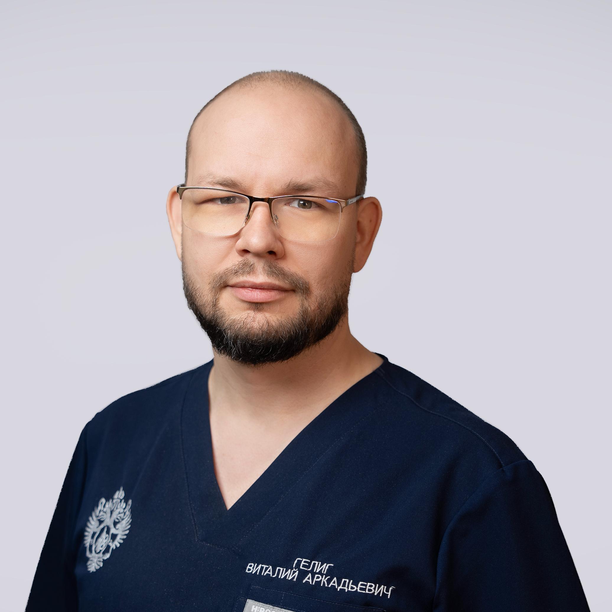 Гелиг Виталий Аркадьевич