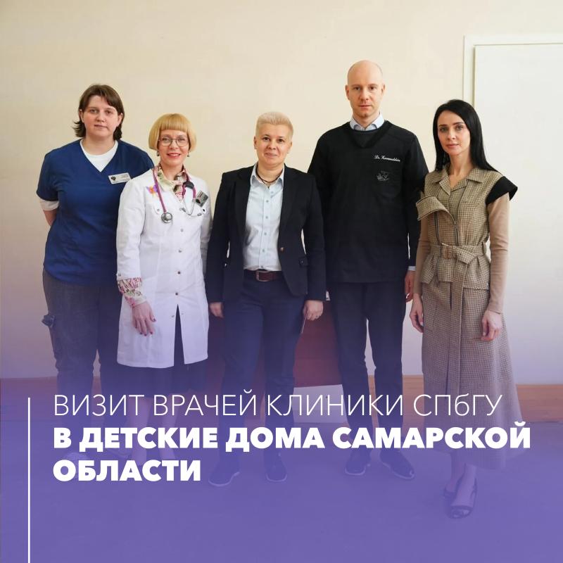 Визит врачей Клиники СПбГУ в детские дома Самарской области
