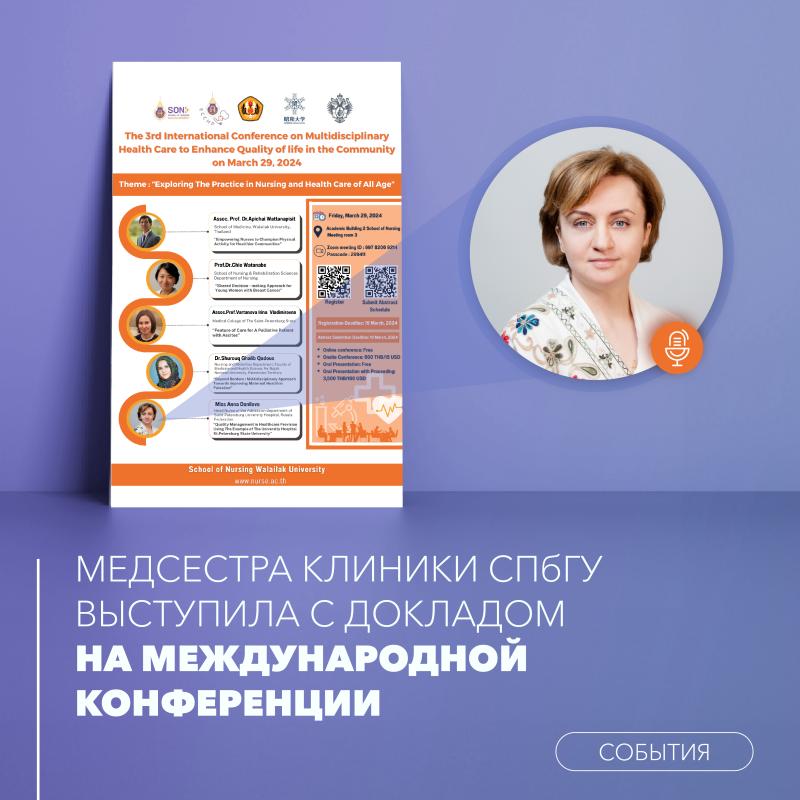 Медсестра Клиники СПбГУ выступила с докладом на международной конференции