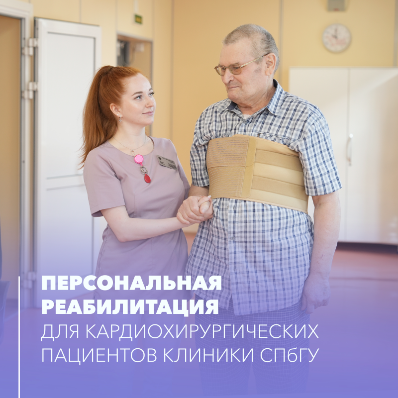 Персональная реабилитация для кардиохирургических пациентов Клиники СПбГУ