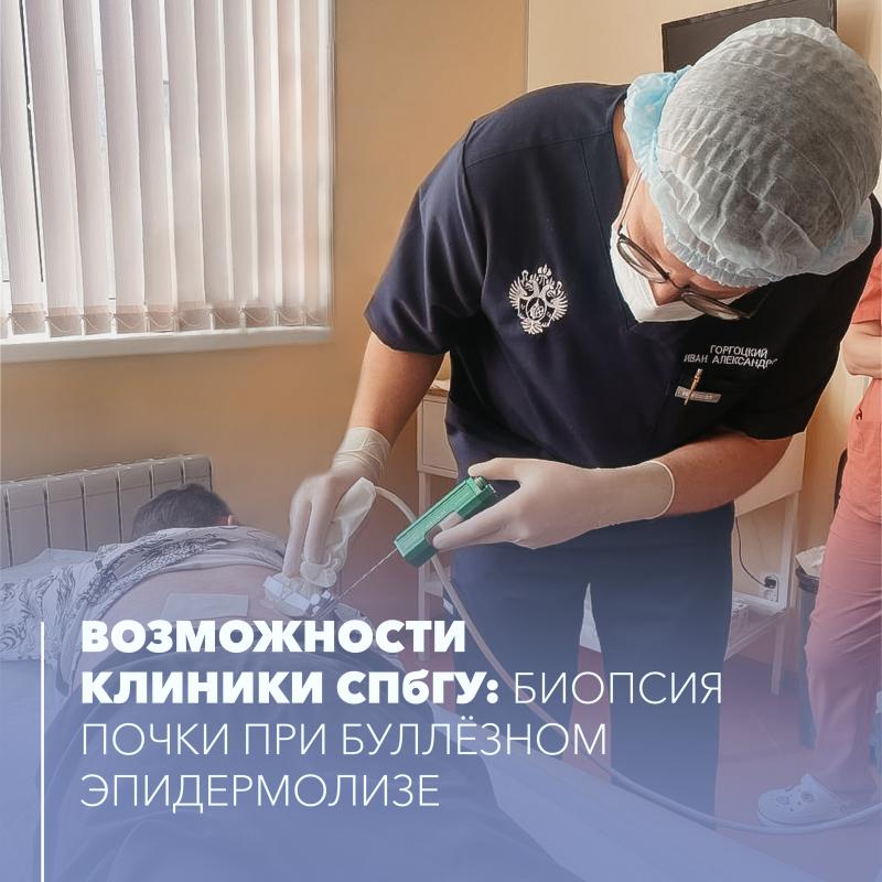 Возможности Клиники СПбГУ: биопсия почки при буллёзном эпидермолизе