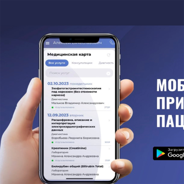 Мобильное приложение пациента