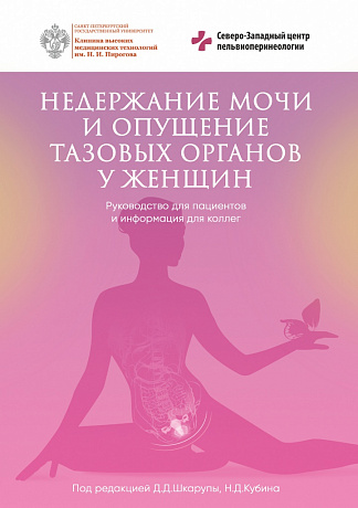 Недержание мочи и опущение тазовых органов у женщин. Руководство для пациентов и информация для коллег