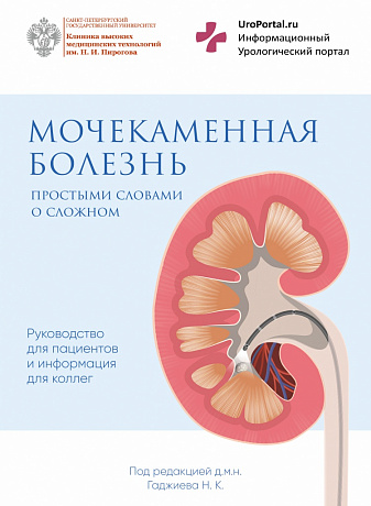 Мочекаменная болезнь. Пособие для пациентов