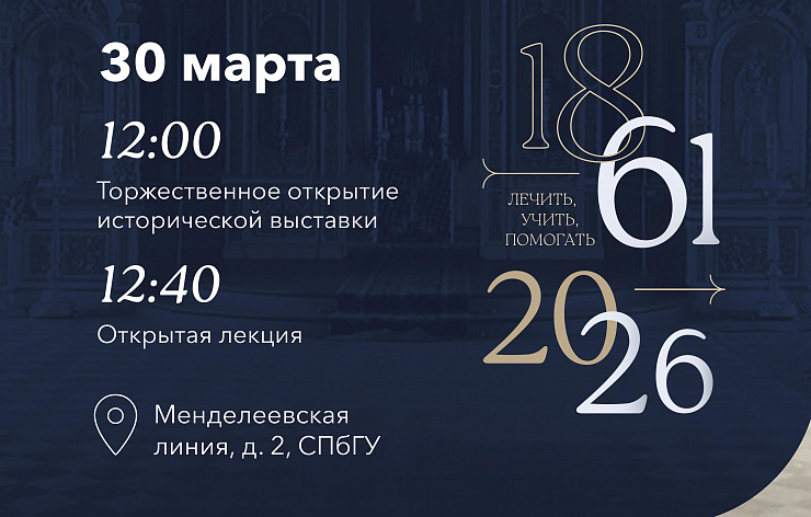 Юбилейный год: Клинике СПбГУ 165 лет