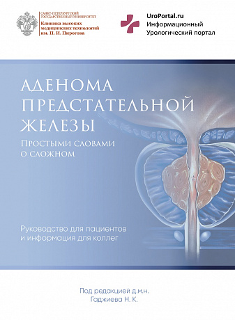 Аденома предстательной железы. Пособие для пациентов