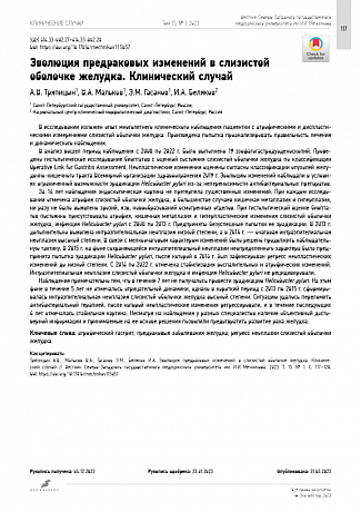 Эволюция предраковых изменений в слизистой оболочке желудка. Клинический случай