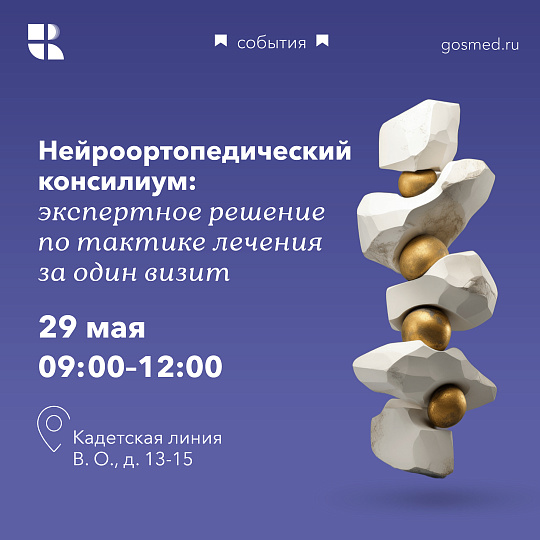 Нейроортопедический консилиум: экспертное решение по тактике лечения за один визит