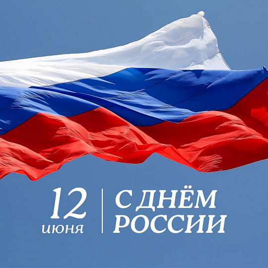 12 июня — День России