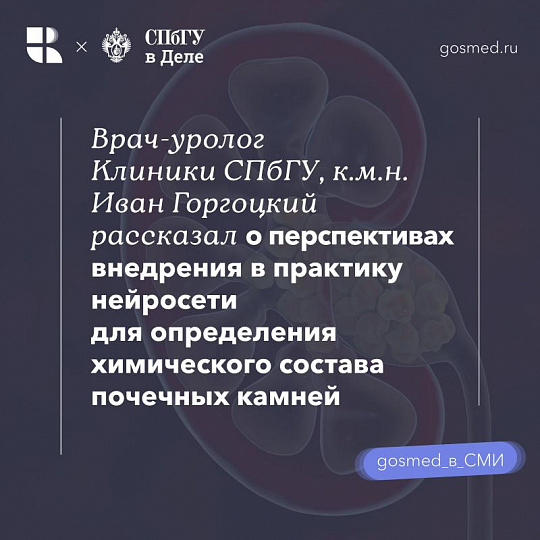 Умная диагностика: нейросеть меняет подход к лечению мочекаменной болезни