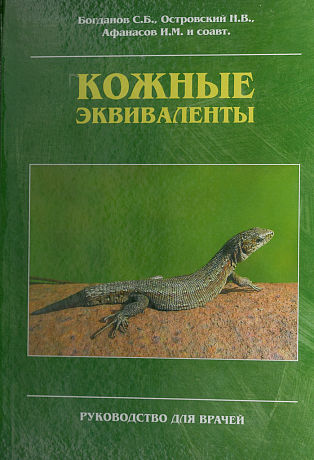 Кожные эквиваленты