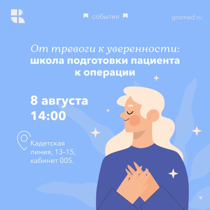 От тревоги к уверенности: школа подготовки пациента к операции