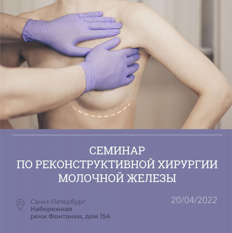 Дорогие коллеги!  С радостью сообщаем вам о проведении семинара, который будет посвящен теме: "Реконструктивная хирургия молочной железы".