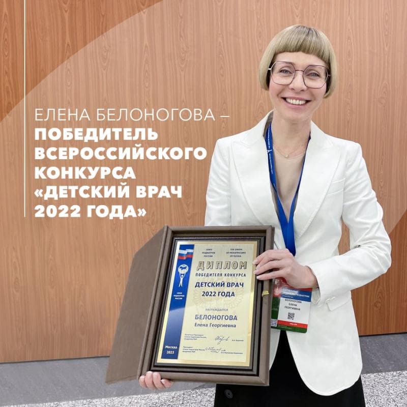  Врач-педиатр, невролог, к.м.н. травматологического отделения № 3 нашей Клиники Елена Белоногова - победитель всероссийского конкурса «Детский врач 2022 года»