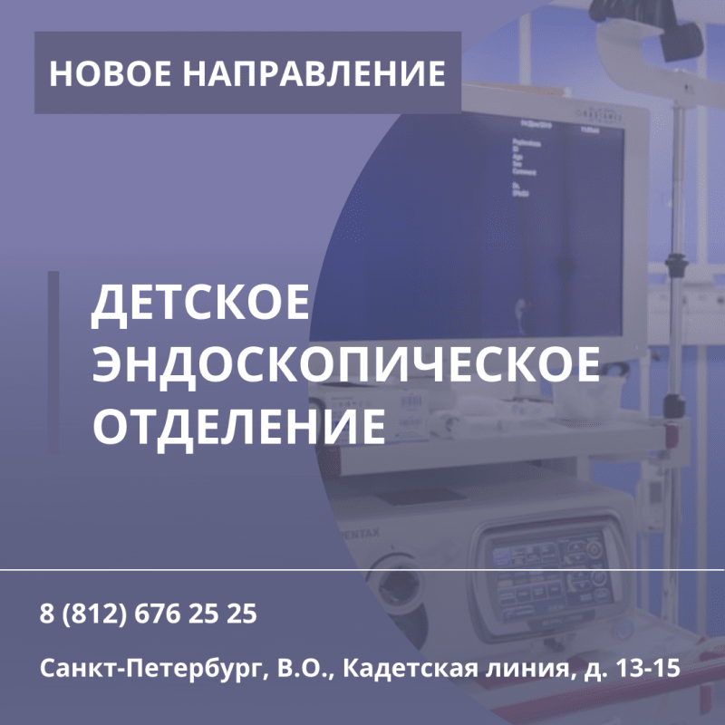 Открытие детского эндоскопического отделения в Клинике высоких медицинских технологий им. Н.И. Пирогова СПбГУ