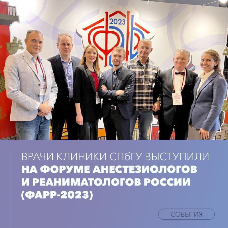 Врачи Клиники СПбГУ выступили на Форуме анестезиологов и реаниматологов России (ФАРР-2023)
