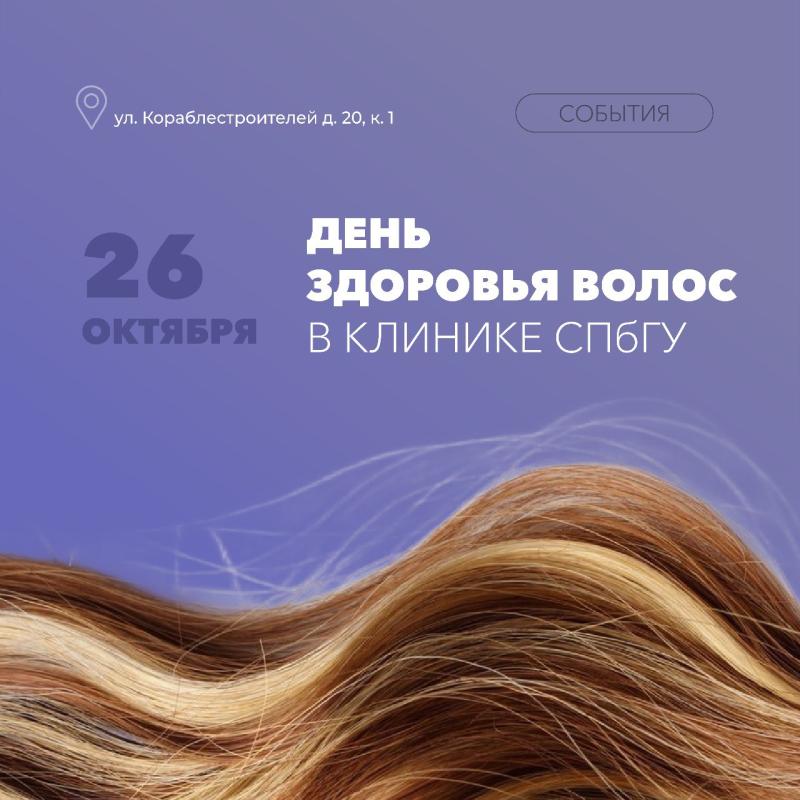 День здоровья волос в Клинике СПбГУ