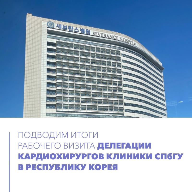 Подводим итоги рабочего визита делегации кардиохирургов Клиники СПбГУ в Республику Корея