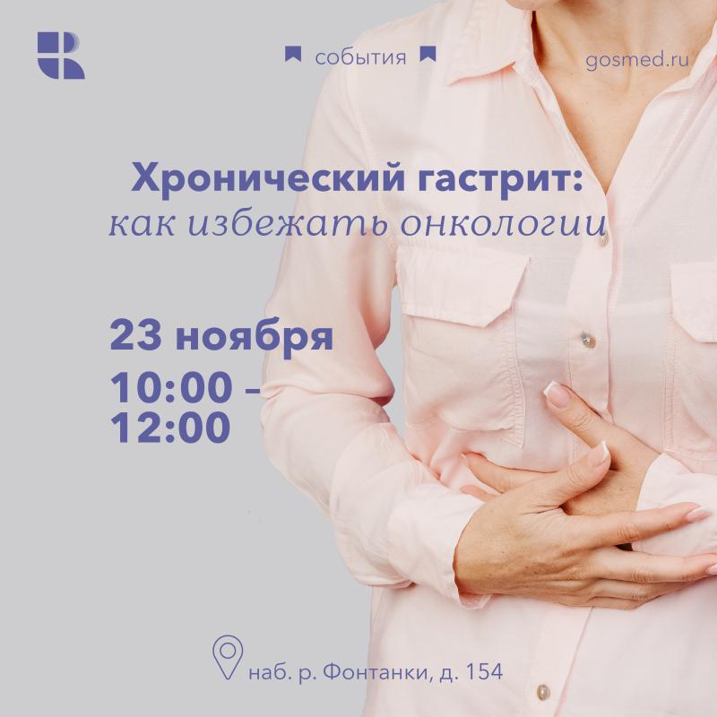 Хронический гастрит: как избежать онкологии