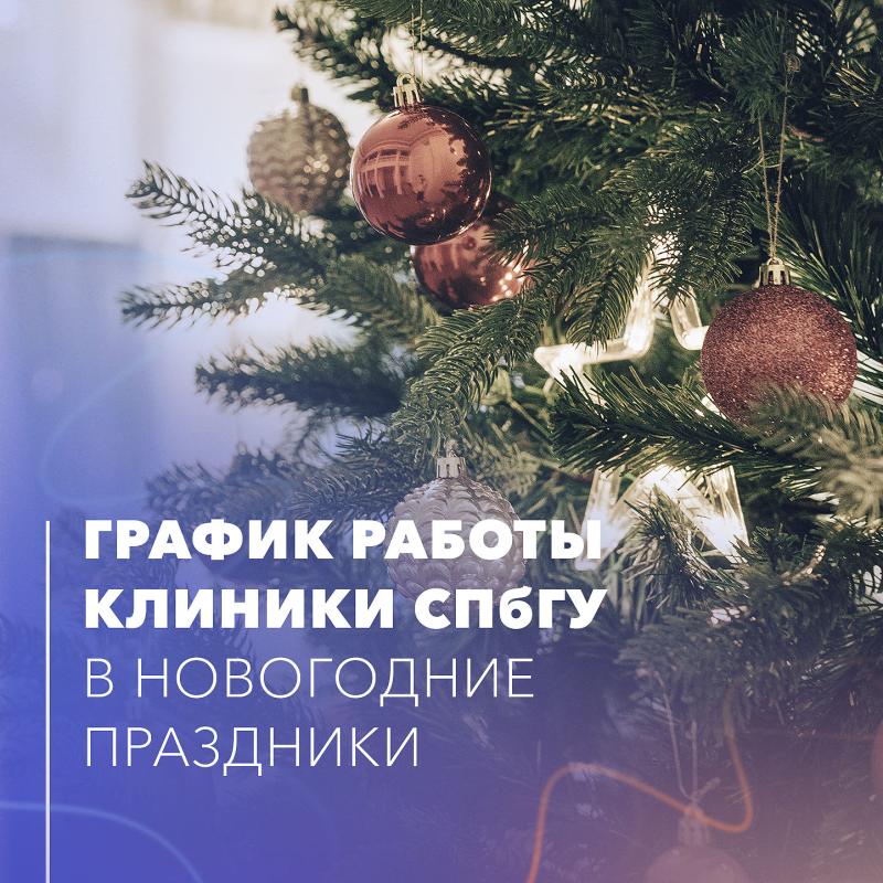 График работы Клиники СПбГУ в новогодние праздники