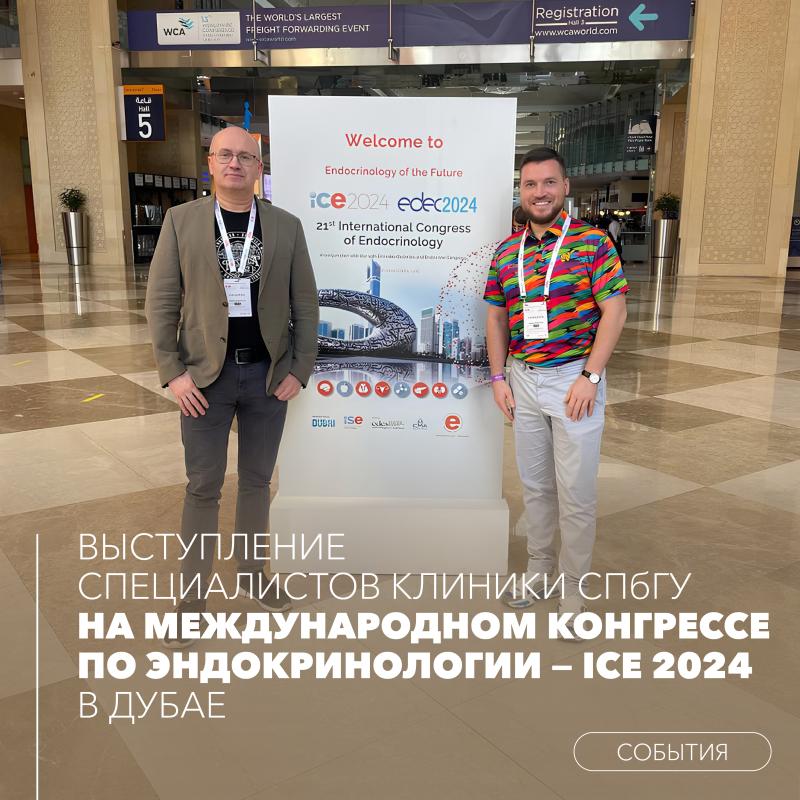  ICE 2024— Международный конгресс по эндокринологии в Дубае
