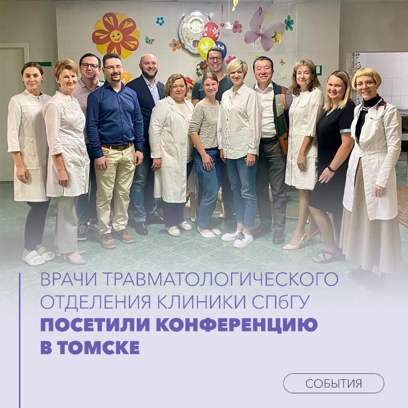 Врачи травматологического отделения Клиники СПбГУ на конференции в Томске