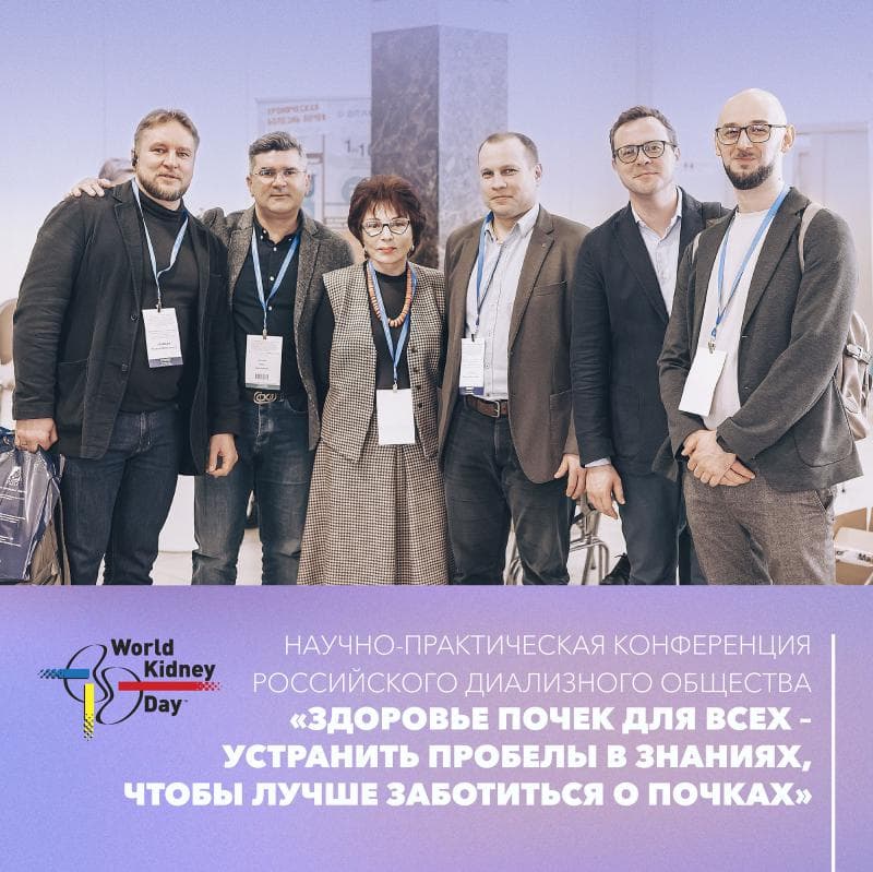 9-11 марта в Санкт-Петербурге прошла трехдневная научно-практическая конференция Российского диализного общества, приуроченная к Всемирному Дню Почки