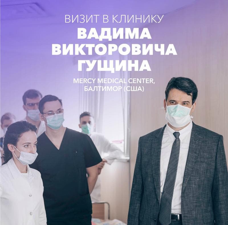 Для обмена опытом 11 мая 2021 г.  Клинику высоких медицинских технологий имени Н.И. Пирогова СПбГУ посетил Вадим Викторович Гущин, ведущий хирург-онколог Института онкологической помощи клиники Mercy (Балтимор, США)