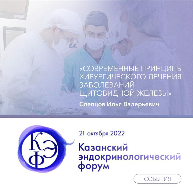 Казанский эндокринологический Форум состоялся 21 октября 2022 года.  