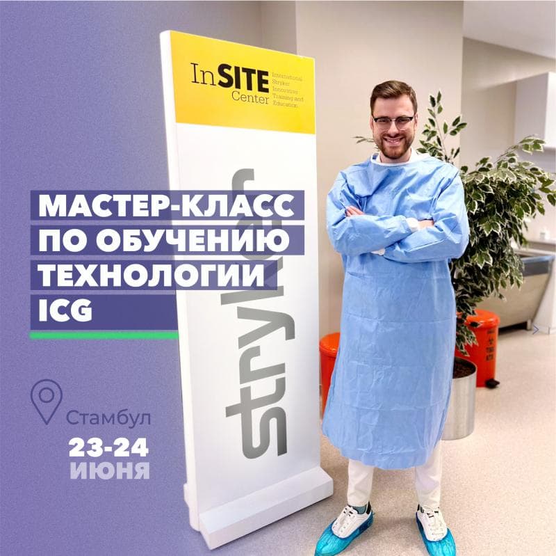 23–24 июня в Стамбуле в инновационном центре компании Stryker проходил мастер-класс по обучению технологии ICG