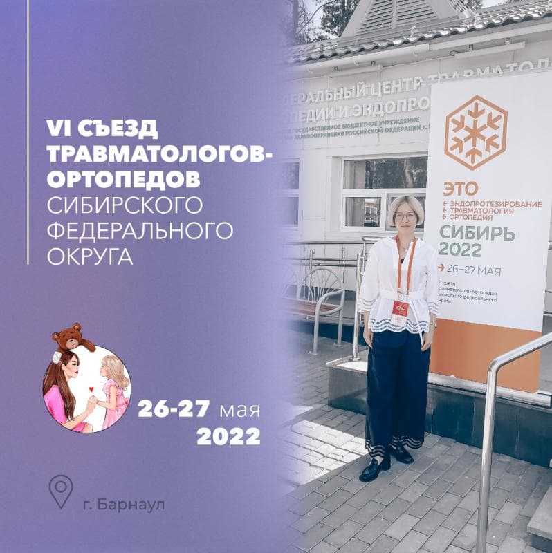 Врачи травматологического отделения № 3 приняли участие в VI Съезде травматологов-ортопедов