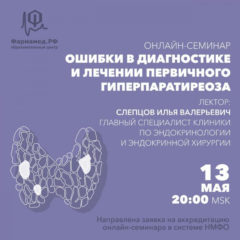 Дорогие друзья и коллеги!  13 мая в 20:00 состоится онлайн-семинар на тему: "Ошибки в диагностике и лечении первичного гиперпаратиреоза"