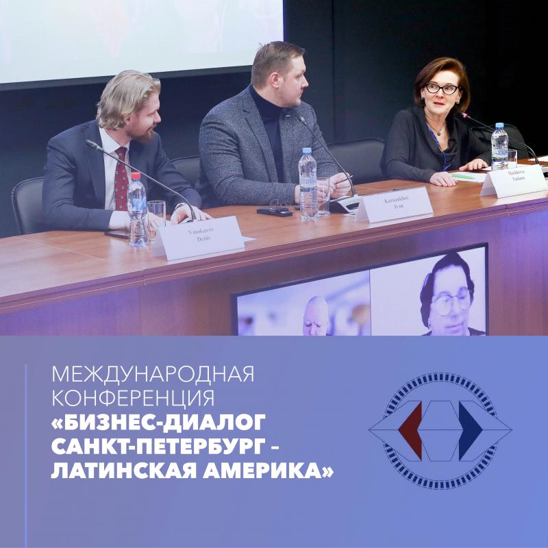 Международная конференция «Бизнес-диалог Санкт‑Петербург – Латинская Америка» 
