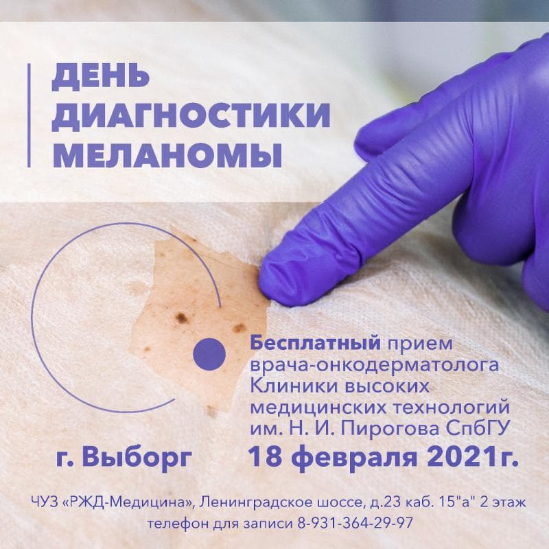Врач - онкодерматолог Клиники высоких медицинских технологий СПбГУ проводит бесплатные дни диагностики меланомы для жителей Ленинградской области