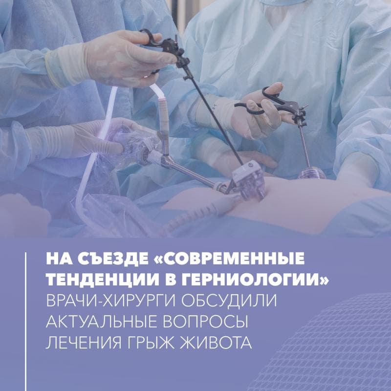 Врачи-хирурги обсудили актуальные вопросы лечения грыж живота