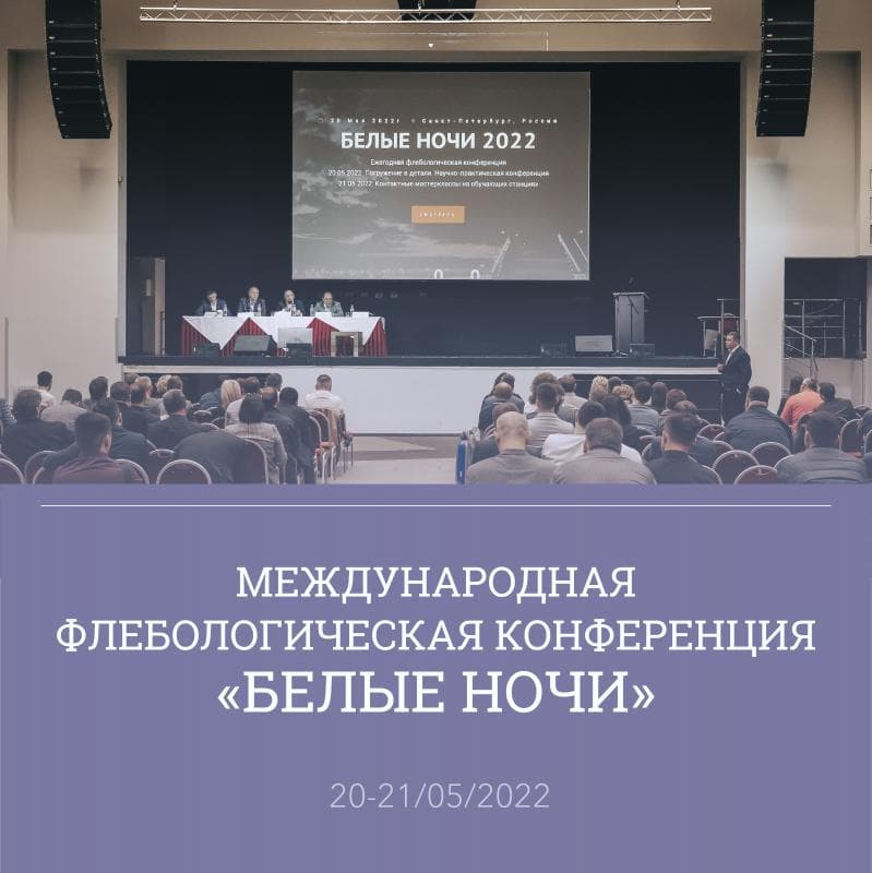20 и 21 мая прошла очередная международная флебологическая конференция «Белые Ночи»