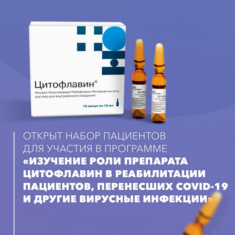 Открыт набор пациентов для участия в программе «ИЗУЧЕНИЕ РОЛИ ПРЕПАРАТА ЦИТОФЛАВИН В РЕАБИЛИТАЦИИ ПАЦИЕНТОВ, ПЕРЕНЕСШИХ COVID-19 И ДРУГИЕ ВИРУСНЫЕ ИНФЕКЦИИ»