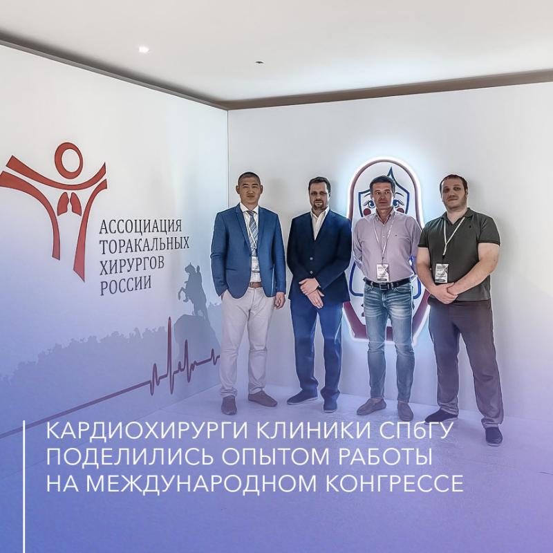 Чтобы сердце было здоровым: кардиохирурги Клиники СПбГУ поделились опытом работы на Международном конгрессе 