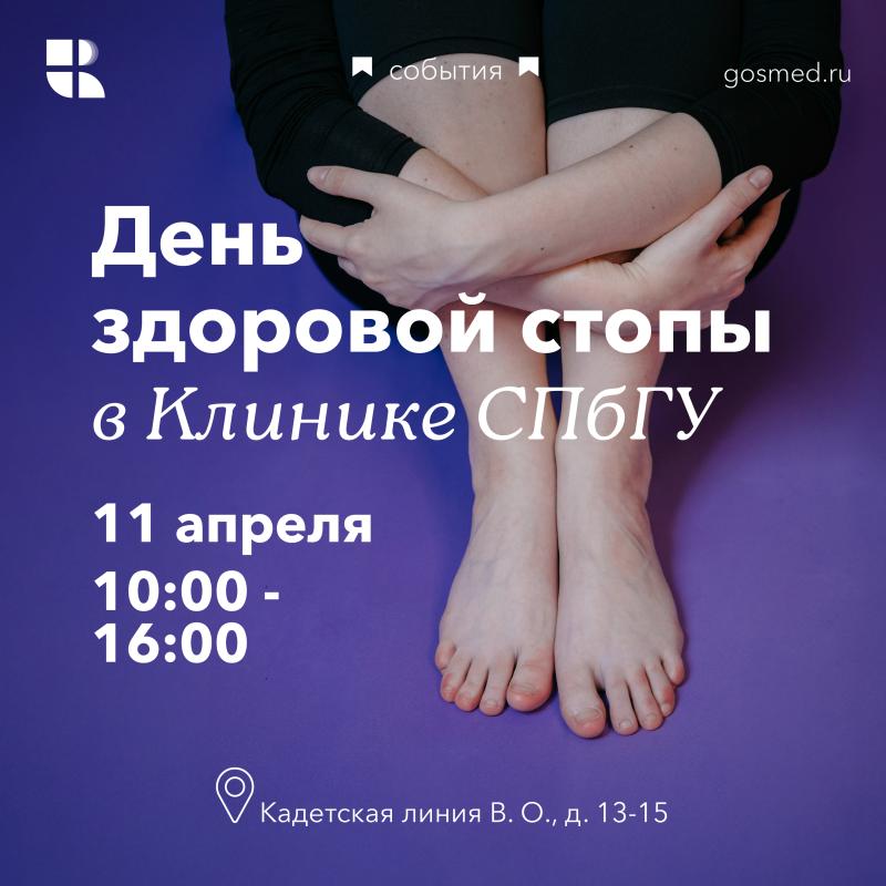 Лёгкость в каждом шаге: День здоровья стопы в Клинике СПбГУ