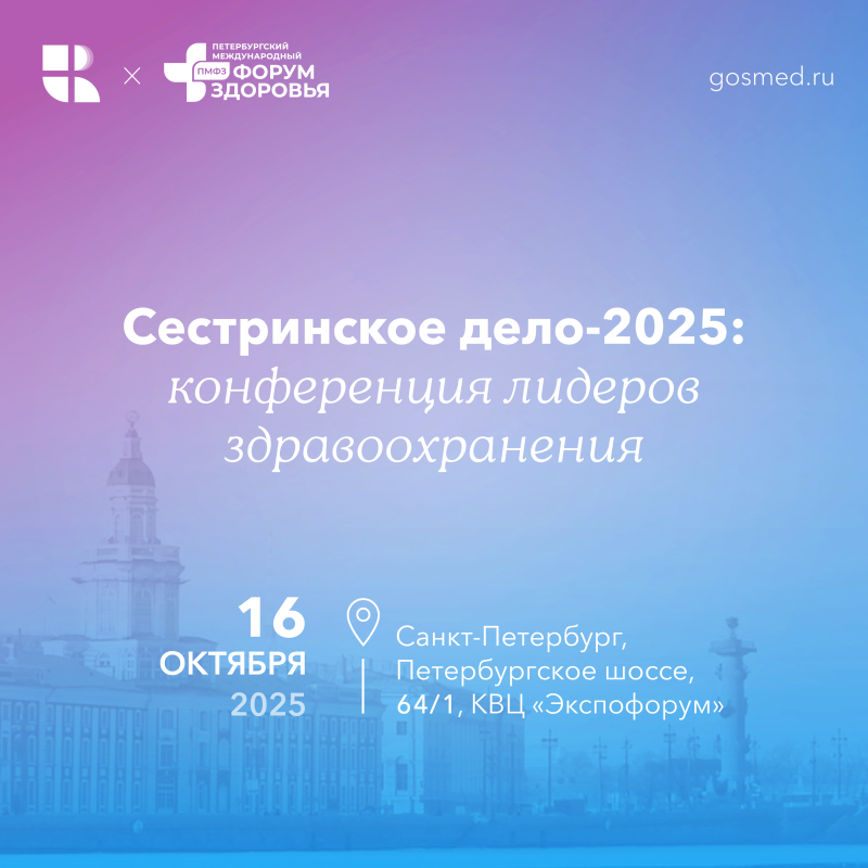 Сестринское дело-2025: конференция лидеров здравоохранения