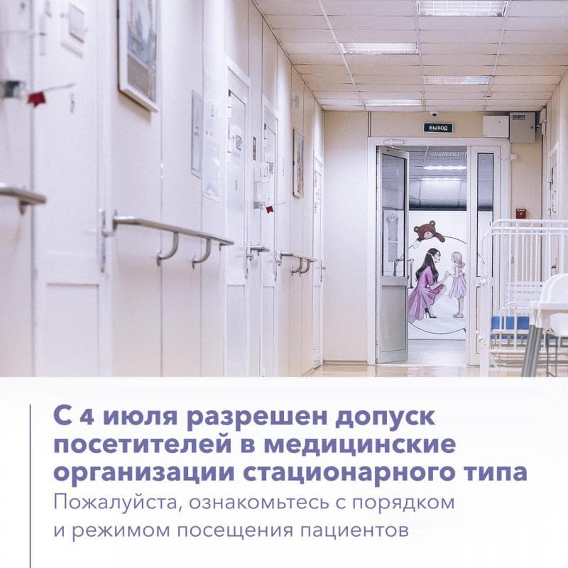 Об изменениях в допуске посетителей в медицинские организации стационарного типа!
