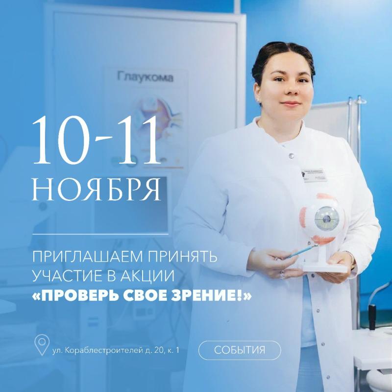 Приглашаем принять участие в акции «Проверь своё зрение!»