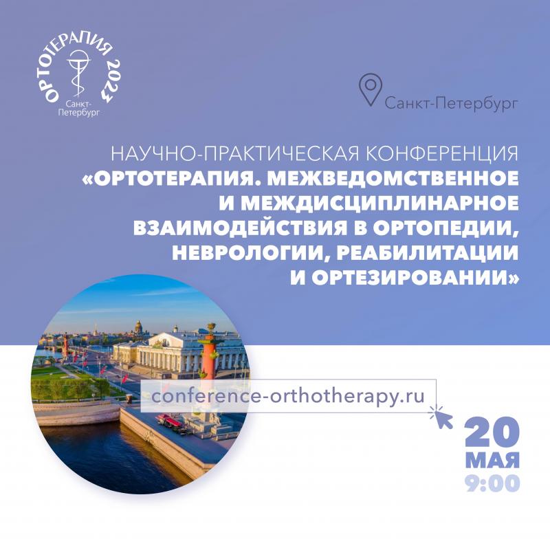 Научно-практическая конференция «Ортотерапия. Межведомственное и междисциплинарное взаимодействия в ортопедии, неврологии, реабилитации и ортезировании» состоится в Санкт-Петербурге