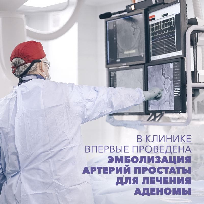 9 июля 2021 года на базе Клиники впервые были выполнены операции эмболизации простатических артерий при ДГПЖ