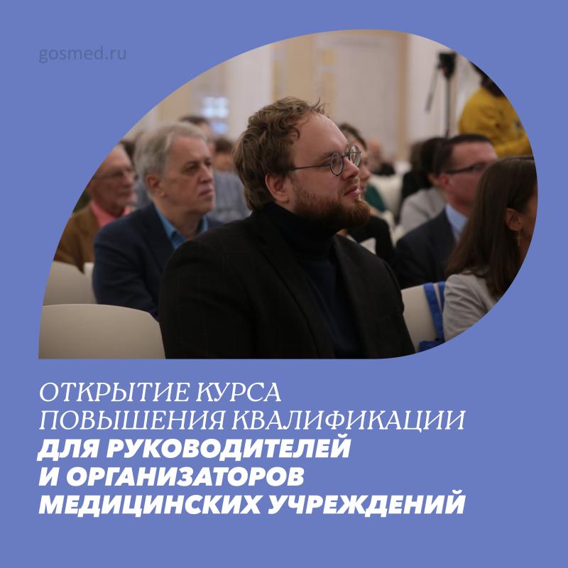 Открытие курса повышения квалификации для руководителей и организаторов медицинских учреждений