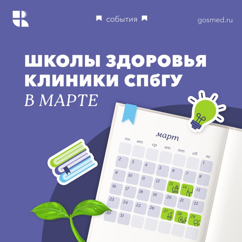 Март в Клинике СПбГУ будет жарким на знания!